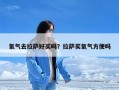 氧气去拉萨好买吗？拉萨买氧气方便吗