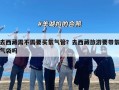 去西藏需不需要买氧气管？去西藏旅游要带氧气袋吗