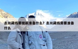 去川藏线要提前准备什么？去川藏线需要准备什么