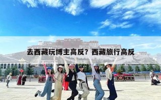 去西藏玩博主高反？西藏旅行高反