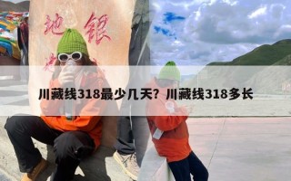 川藏线318最少几天？川藏线318多长