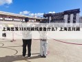 上海出发318川藏线准备什么？上海去川藏线