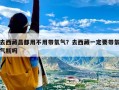 去西藏昌都用不用带氧气？去西藏一定要带氧气瓶吗