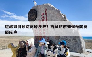 进藏如何预防高原反应？西藏旅游如何预防高原反应