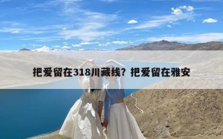 把爱留在318川藏线？把爱留在雅安