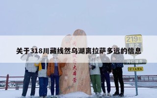 关于318川藏线然乌湖离拉萨多远的信息