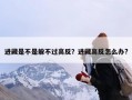 进藏是不是躲不过高反？进藏高反怎么办?