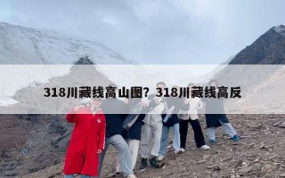 318川藏线高山图？318川藏线高反