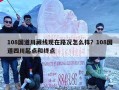 108国道川藏线现在路况怎么样？108国道四川起点和终点