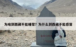 为啥到西藏不能睡觉？为什么到西藏不能感冒