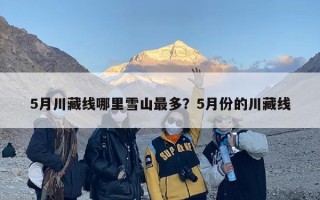 5月川藏线哪里雪山最多？5月份的川藏线