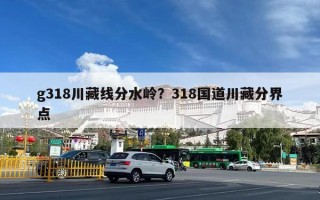 g318川藏线分水岭？318国道川藏分界点