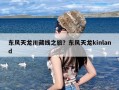 东风天龙川藏线之旅？东风天龙kinland