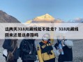 这两天318川藏线能不能走？318川藏线回来还是这条路吗