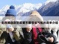 去西藏旅游到底要不要带氧气瓶的简单介绍