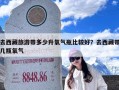 去西藏旅游带多少升氧气瓶比较好？去西藏带几瓶氧气