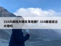 318川藏线大理出发地图？318国道经过大理吗