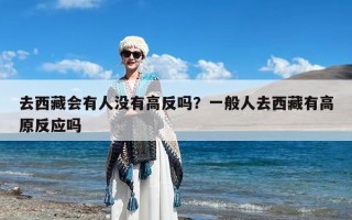 去西藏会有人没有高反吗？一般人去西藏有高原反应吗