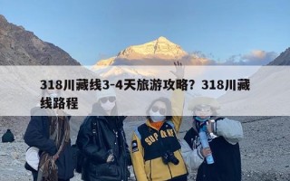 318川藏线3-4天旅游攻略？318川藏线路程