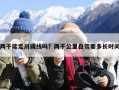 两千能走川藏线吗？两千公里自驾要多长时间