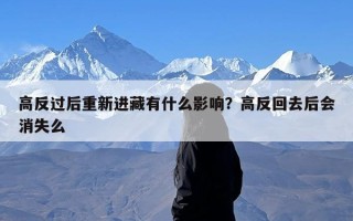 高反过后重新进藏有什么影响？高反回去后会消失么