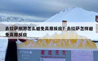 去拉萨旅游怎么避免高原反应？去拉萨怎样避免高原反应