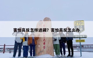 害怕高反怎样进藏？害怕高反怎么办