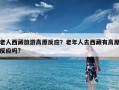 老人西藏旅游高原反应？老年人去西藏有高原反应吗?