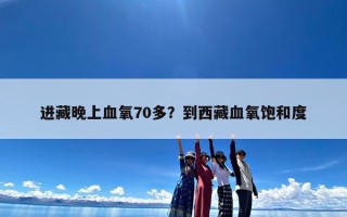 进藏晚上血氧70多？到西藏血氧饱和度