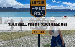 318川藏线上的背包？318川藏线必备品