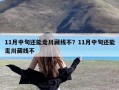 11月中旬还能走川藏线不？11月中旬还能走川藏线不