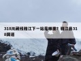 318川藏线雅江下一站是哪里？雅江县318国道