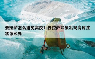 去拉萨怎么避免高反？去拉萨如果出现高原症状怎么办