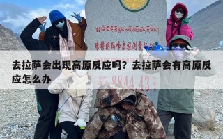 去拉萨会出现高原反应吗？去拉萨会有高原反应怎么办