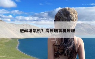 进藏增氧机？高原增氧机原理