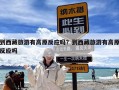 到西藏旅游有高原反应吗？到西藏旅游有高原反应吗