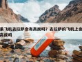 乘飞机去拉萨会有高反吗？去拉萨的飞机上会高反吗