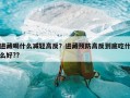 进藏喝什么减轻高反？进藏预防高反到底吃什么好??