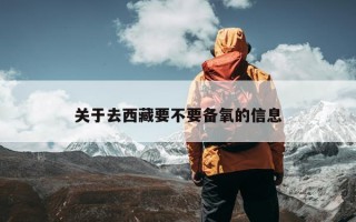 关于去西藏要不要备氧的信息