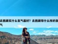 去西藏买什么氧气最好？去西藏带什么样的氧气