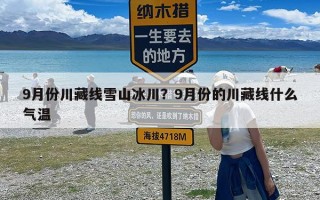 9月份川藏线雪山冰川？9月份的川藏线什么气温