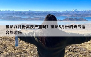 拉萨八月份高反严重吗？拉萨8月份的天气适合旅游吗