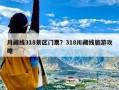 川藏线318景区门票？318川藏线旅游攻略