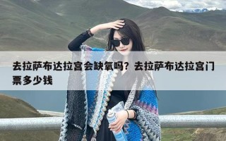 去拉萨布达拉宫会缺氧吗？去拉萨布达拉宫门票多少钱