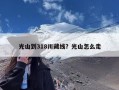 光山到318川藏线？光山怎么走