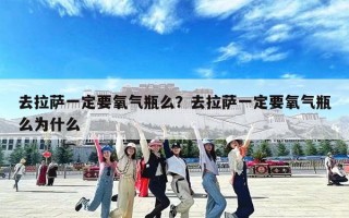 去拉萨一定要氧气瓶么？去拉萨一定要氧气瓶么为什么