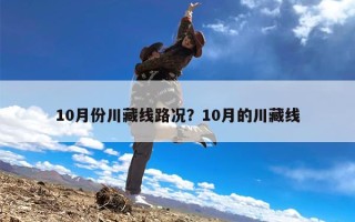 10月份川藏线路况？10月的川藏线