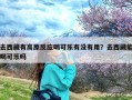 去西藏有高原反应喝可乐有没有用？去西藏能喝可乐吗