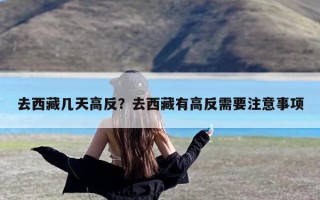 去西藏几天高反？去西藏有高反需要注意事项