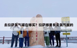 去拉萨氧气罐在哪买？拉萨哪里有卖氧气瓶的